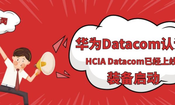 华为数通将改版为华为Datacom认证，HCIA RS已经变更