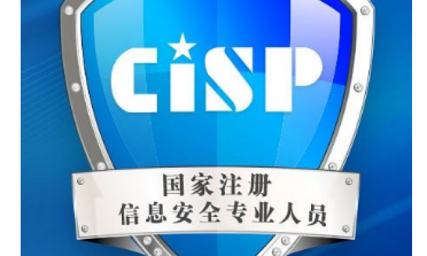 CISP考取经验分享||快速考取CISP证书||关于CISP你想了解的都在这里