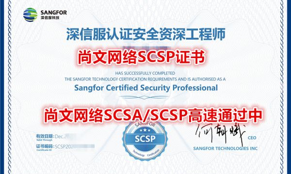 深信服SCSP高分通过啦！笔试142，实验127
