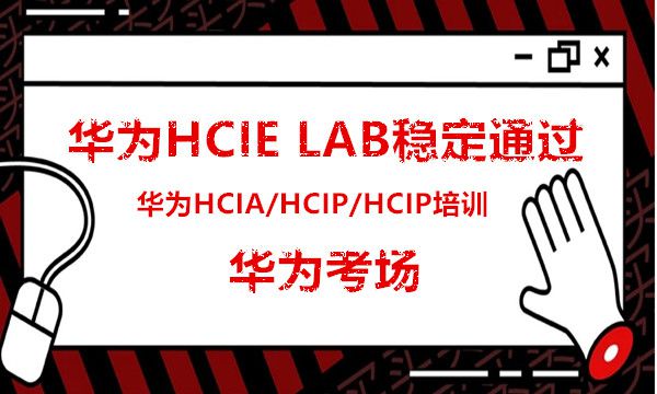 华为考试注意事项：HCIA/HCIP/HCIE考试注意,收藏！尤其是考试新手，切勿入坑