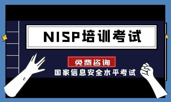 NISP培训考试/国家信息安全水平考试/NISP证书
