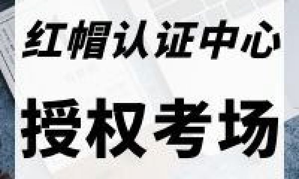 红帽考场/RHCSA/RHCE考试安排(全国)-注意考场位置有更改