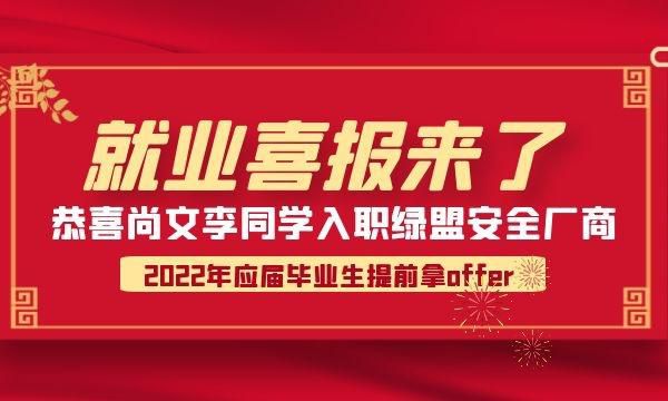 恭喜尚文李同学（2022届毕业生）面试绿盟成功拿到Offer!