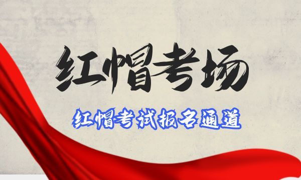 广州红帽考场：2021年10月25日