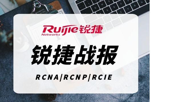 11.14号锐捷RCNP考试通过！900分【尚文网络UPWEN】
