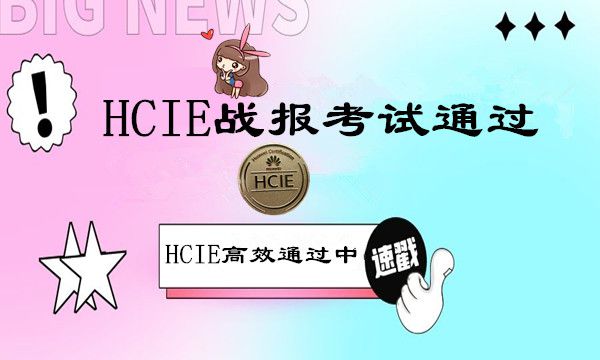 华为HCIE考试战报！考试通过！稳稳滴