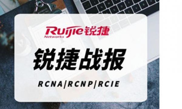 9.23锐捷RCIE考试695分通过
