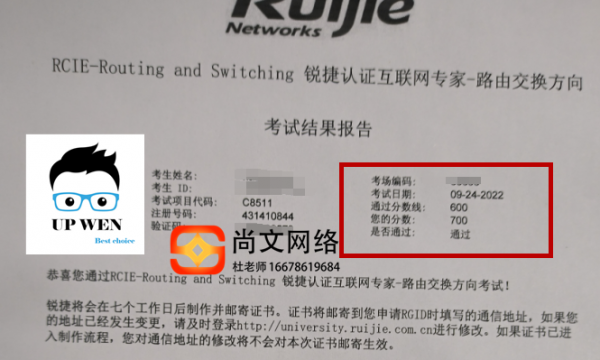 9.24锐捷RCIE考试通过700分