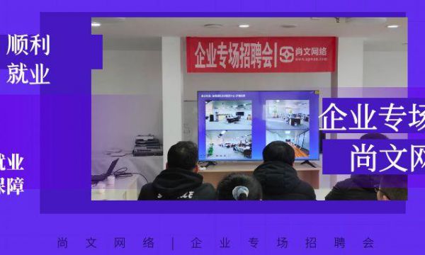 企业专场招聘会|尚文网络 圆满结束！网络安全就业班，系统化培养推荐就业