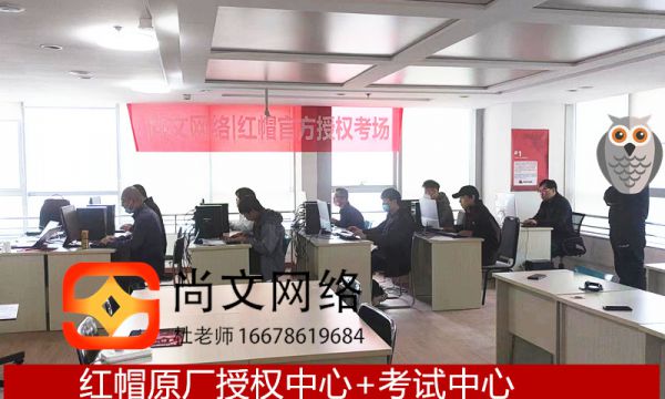 RHCA专家级工程师认证|红帽认证考试通过|青岛考场