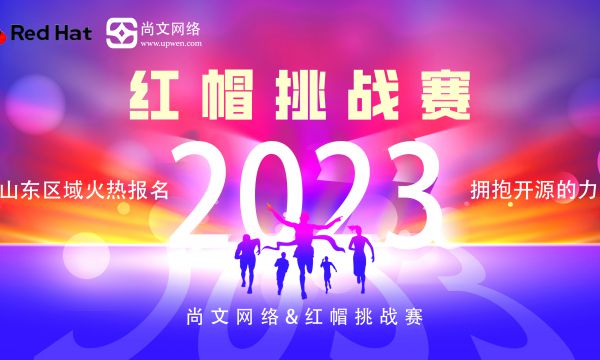 2023年红帽挑战赛-山东区域赛区报名通道