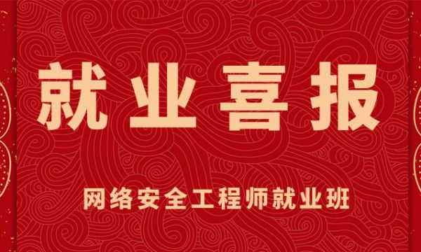 就业喜报：网络安全就业班周同学入职安全厂商恭喜！