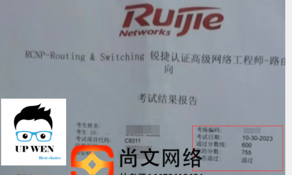 10.30锐捷RCNP考试通过！新题稳定