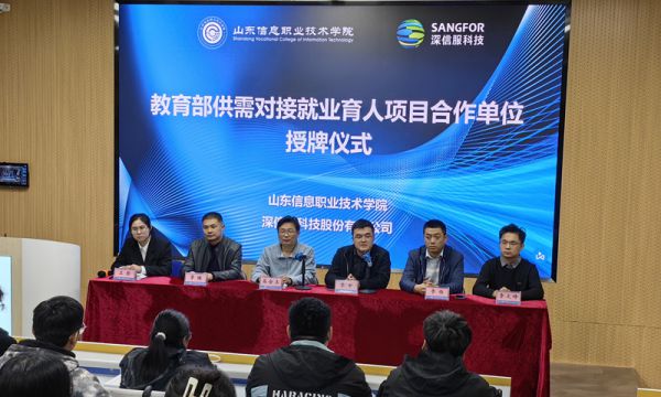 深信服科技与山东信息职业技术学院就业育人项目授牌仪式
