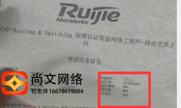 1.20号锐捷认证RCNP证书考试通过！890分