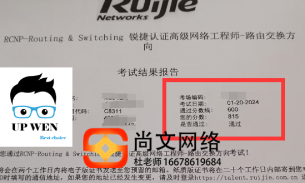 1.20号锐捷认证RCNP证书考试通过！815分