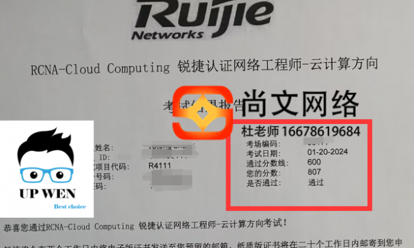 锐捷认证云计算考试通过！807分