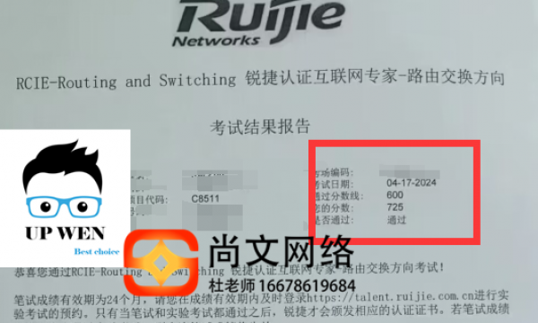 4.17号锐捷RCIE培训考试通过！725分稳定