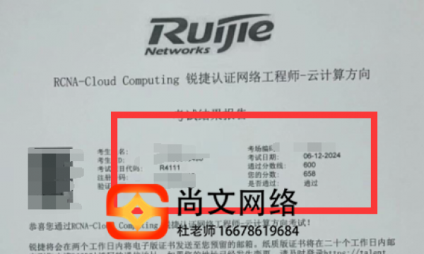 6.12号锐捷云计算考试通过！658分，云计算题库稳定