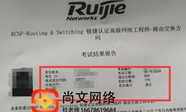 6.16号RCNP考试通过，锐捷认证RCNP新更新题库4次完成