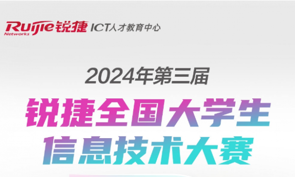 锐捷大赛：第三届锐捷全国大学生信息技术大赛报名通道