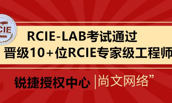 2024.4月份尚文网络连续晋级10+RCIE专家级工程师，考试通过！恭喜