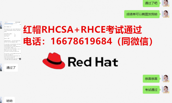 8月份红帽认证RHCSA和RHCE考试通过