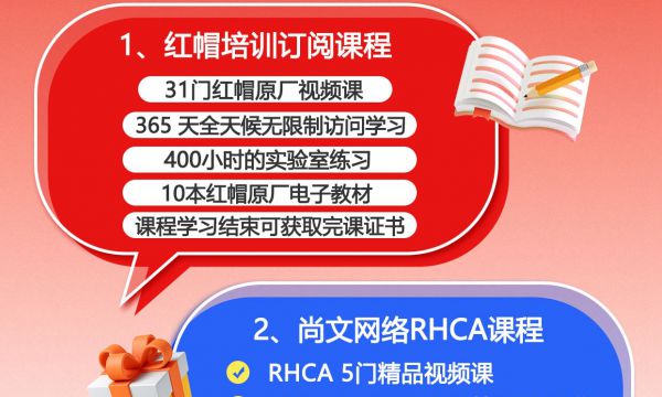 双11红帽RHCA折扣活动！马上截止（云计算架构师）