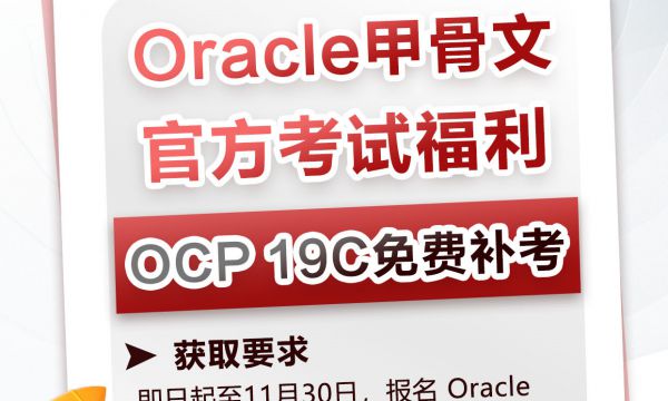 OCP数据库报名赠送免费补考！折扣活动！马上截止