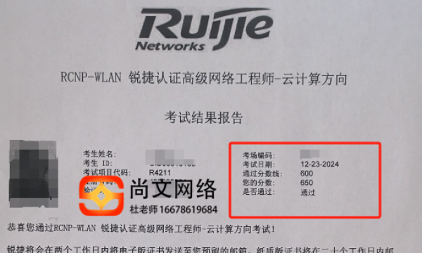 12.23号锐捷RCNP无线考试通过！恭喜