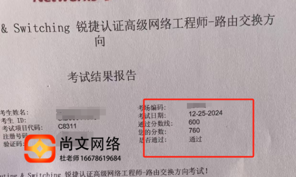12.25号RCNP网络工程师认证考试通过