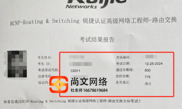 12.25号网络工程师证书RCNP考试通过