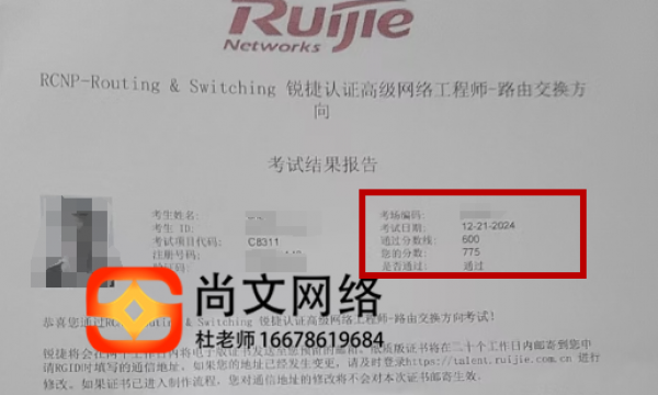 12.21号RCNP网络工程师证书考试通过