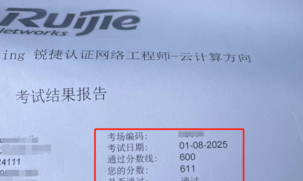1.8号锐捷云计算考试通过！恭喜