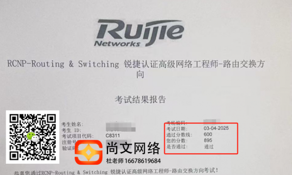 3.4号RCNP高级网络工程师考试通过！895分