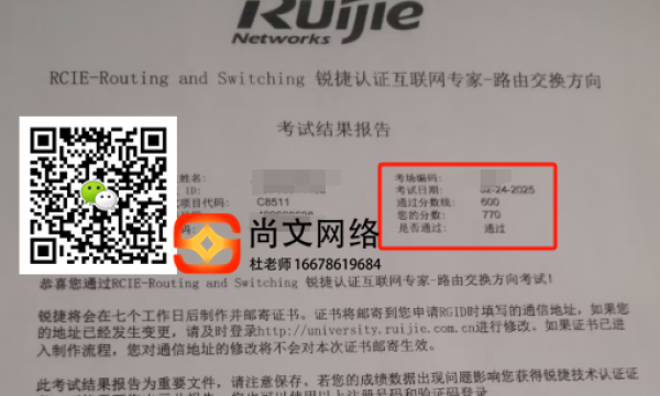 2.24号RCIE锐捷考试通过！考RCIE选尚文