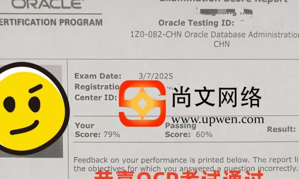 3.7号ORACLE数据库OCP考试通过