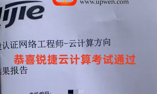 3.7号锐捷云计算考试通过
