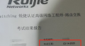 3.14号RCNP锐捷认证考试通过770分