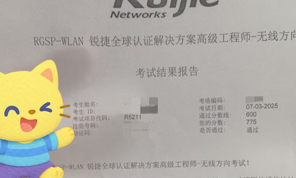 7.3号锐捷RGSP无线考试通过！！！