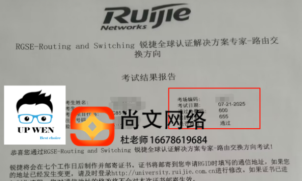 7.21号锐捷考试网络专家级工程师RGSE考试通过