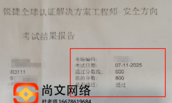 7.11号锐捷安全考试通过 800分
