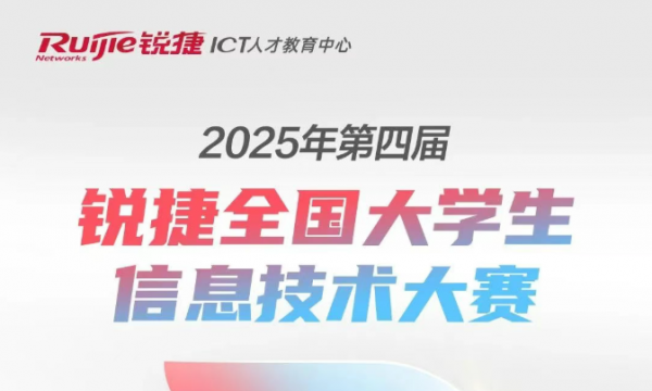 2025锐捷ICT大赛比赛内容是什么？奖金多么？